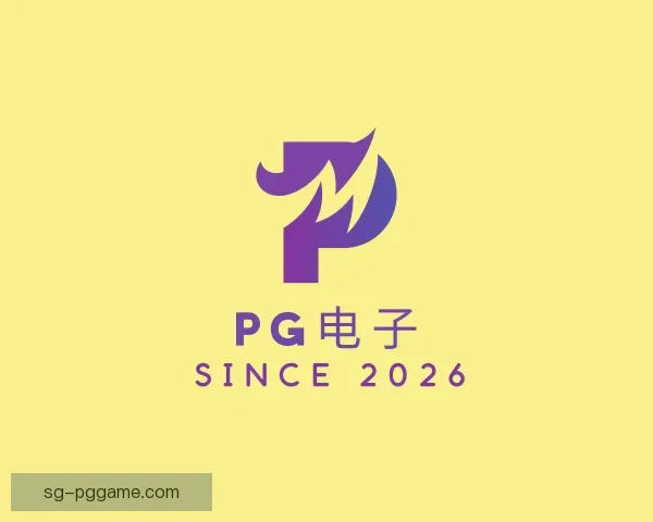 了解PG电子